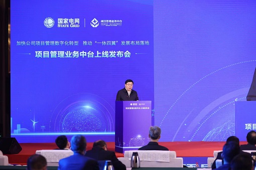 国家电网项目管理业务中台上线运行