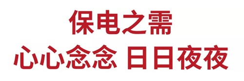保电之需：心心念念 日日夜夜