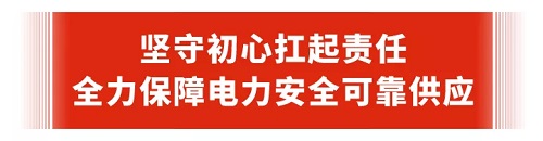 保电之需：心心念念 日日夜夜