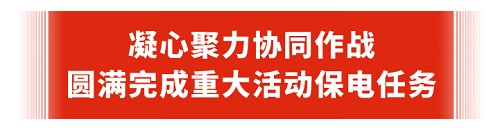 保电之需：心心念念 日日夜夜