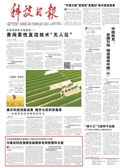 为建设科技强国贡献国家电网智慧和力量