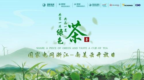 国家电网举办浙江-南美云开放日活动