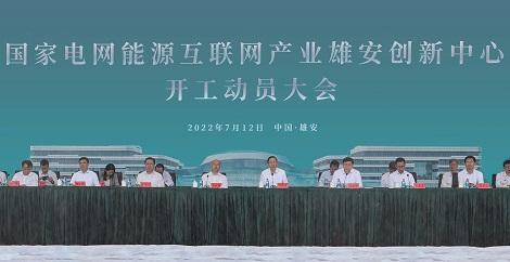 国家电网能源互联网产业雄安创新中心开工