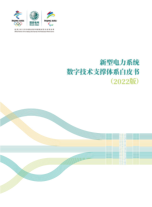 国家电网发布《新型电力系统数字技术支撑体系白皮书》