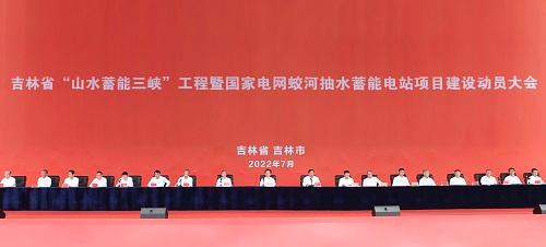 吉林省“山水蓄能三峡”工程暨国家电网蛟河抽水蓄能电站项目建设动员大会召开