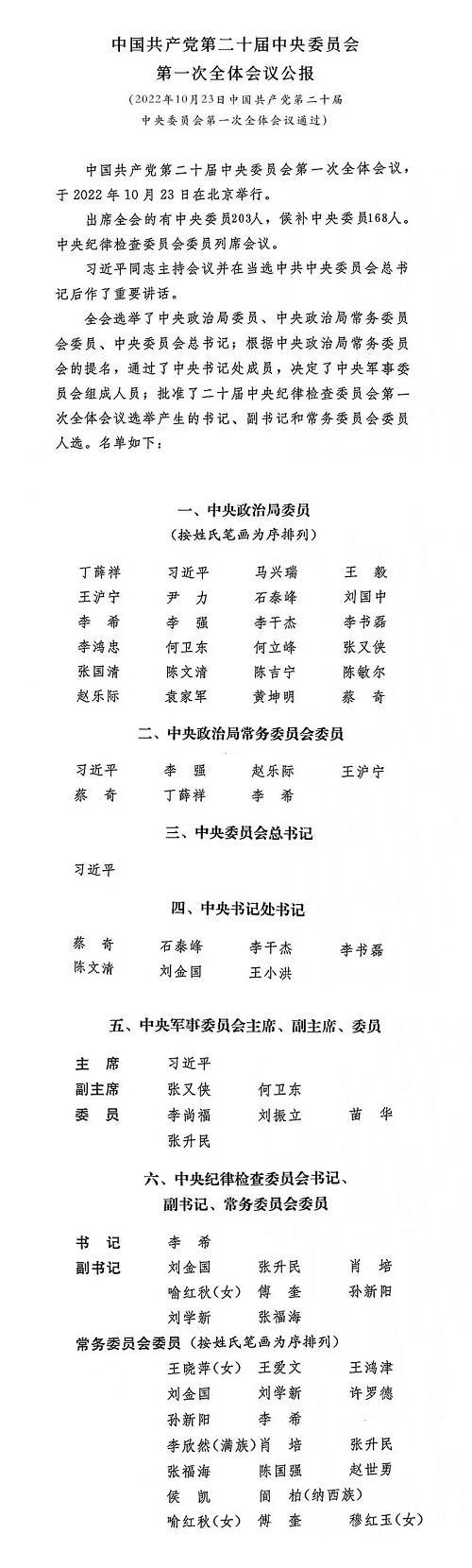 中国共产党第二十届中央委员会第一次全体会议公报