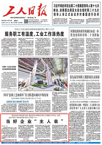 当好企业“主人翁”
