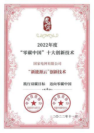 国家电网“新能源云”入选进博会“零碳中国”十大创新技术
