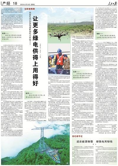 国家电网加快构建新型电力系统——让更多绿电供得上用得好