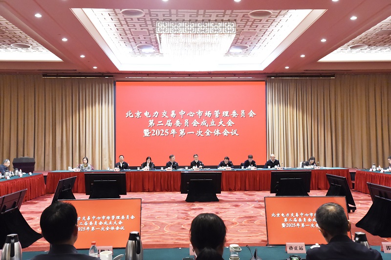 北京电力交易中心市场管理委员会第二届委员会成立大会暨2025年第一次全体会议<br>召开
