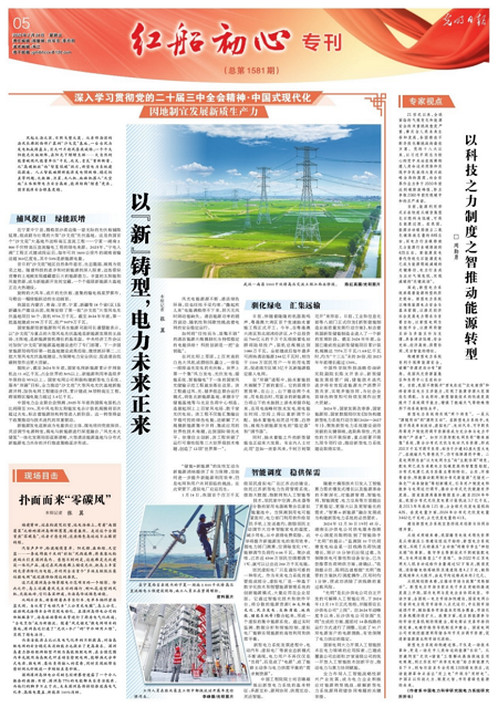 《光明日报》整版刊发公司加快建设新型电力系统深度报道