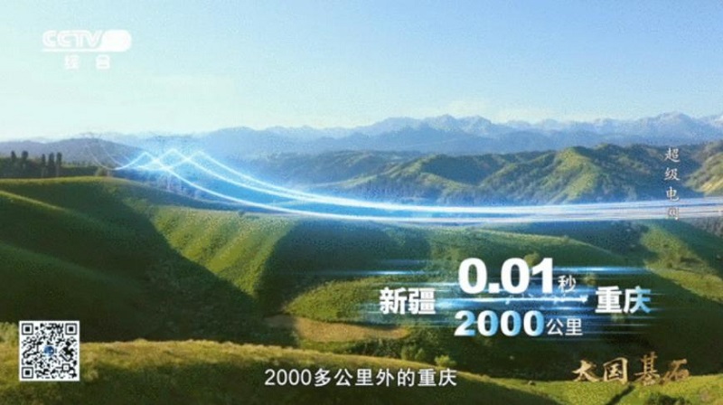 央视《超级电网》讲述国家电网高质量发展故事