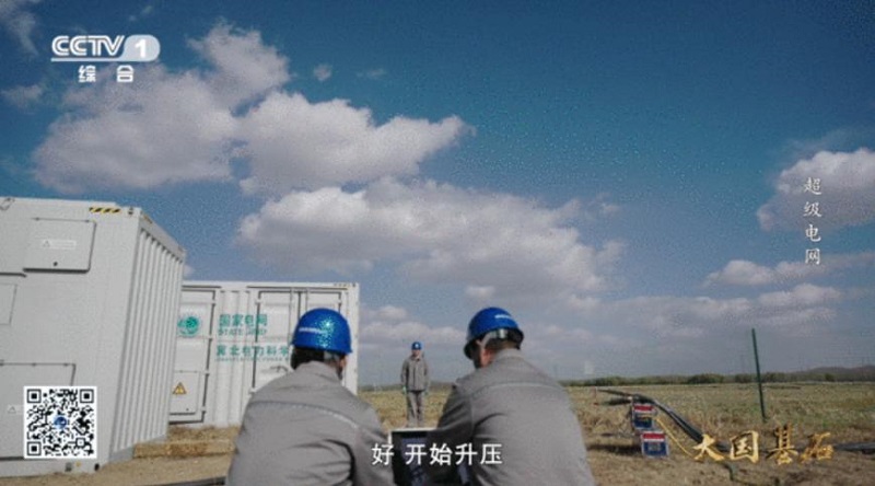 央视《超级电网》讲述国家电网高质量发展故事