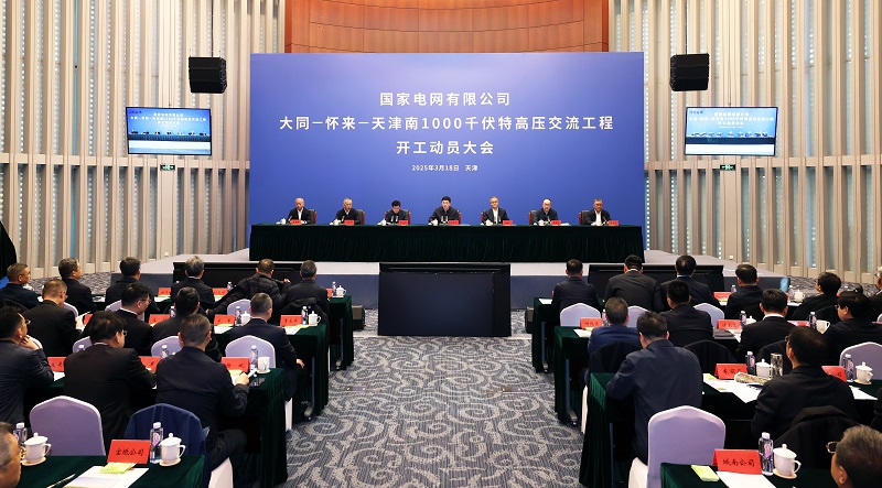 国家电网大同—怀来—天津南1000千伏特高压交流工程开工