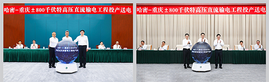 国家电网哈密—重庆±800千伏特高压直流输电工程投产送电