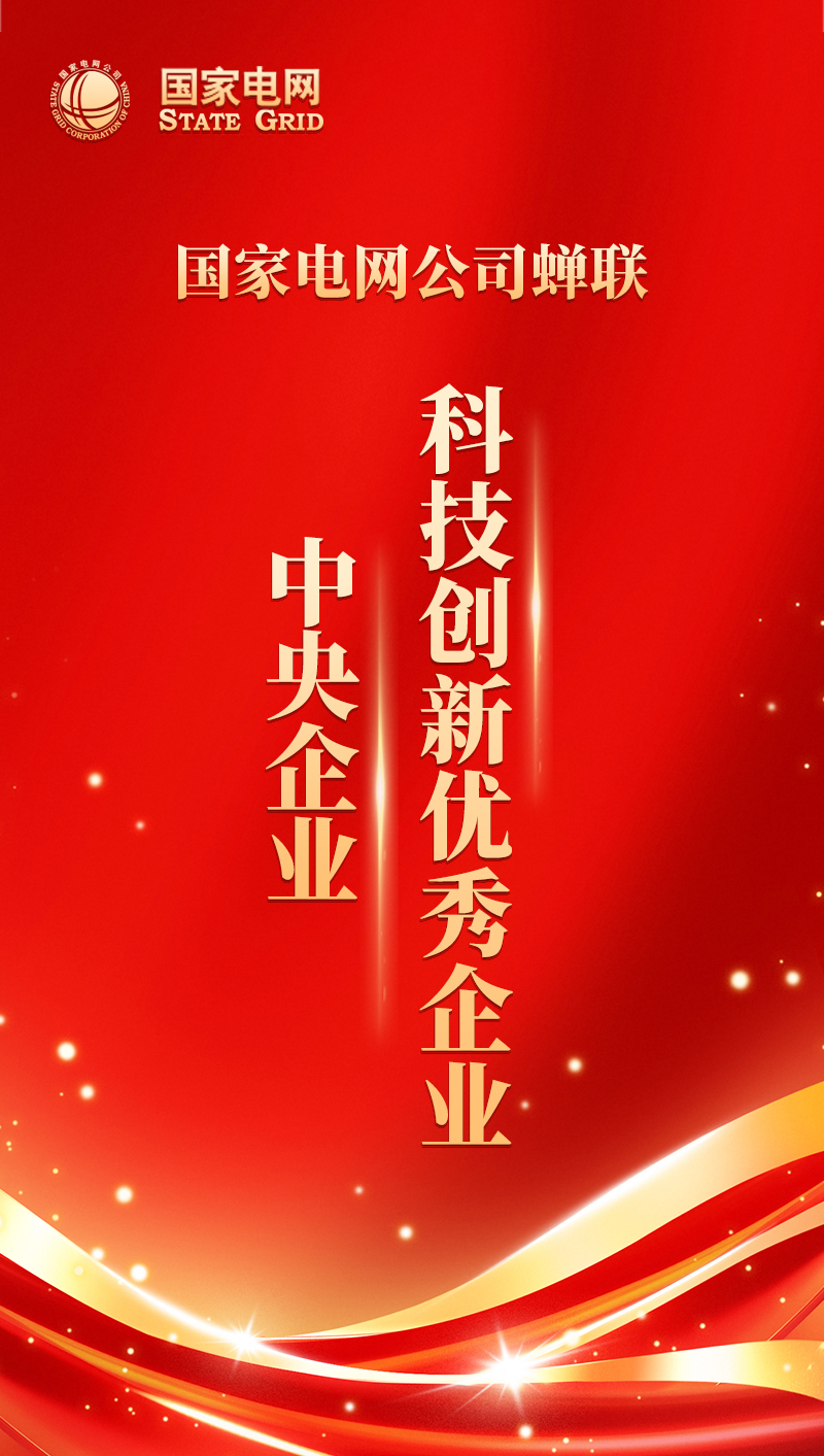 国家电网蝉联中央企业科技创新优秀企业
