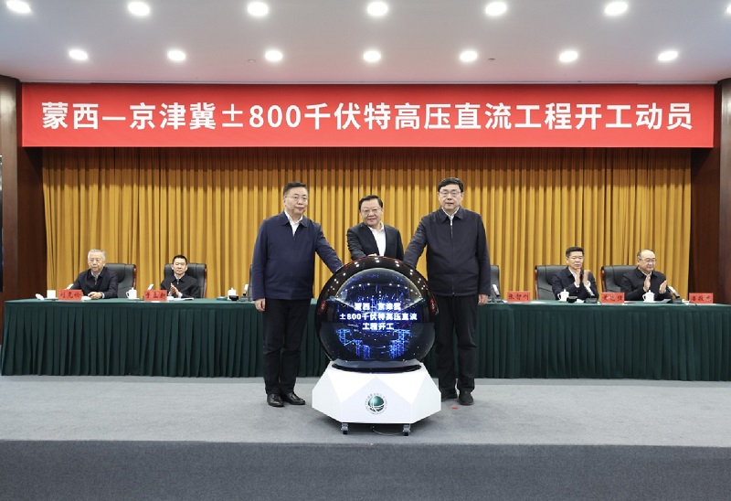 国家电网蒙西—京津冀±800千伏特高压直流工程开工